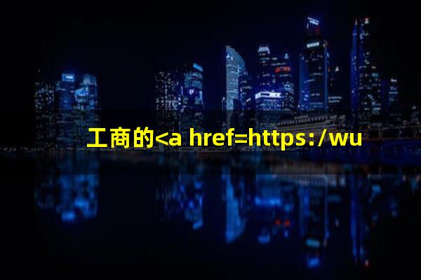 工商的<a href=https://wufkn.cn/tag/xinyongqiayuqi target=_blank class=infotextkey>信用卡逾期</a>一天怎么办